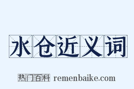 水仓近义词是什么意思的图片